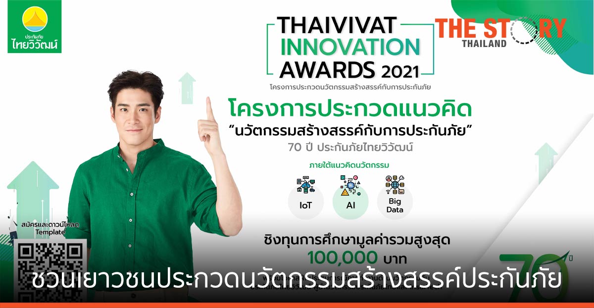 ไทยวิวัฒน์ ชวนเยาวชนประกวดแนวคิดโครงการนวัตกรรมสร้างสรรค์ประกันภัย