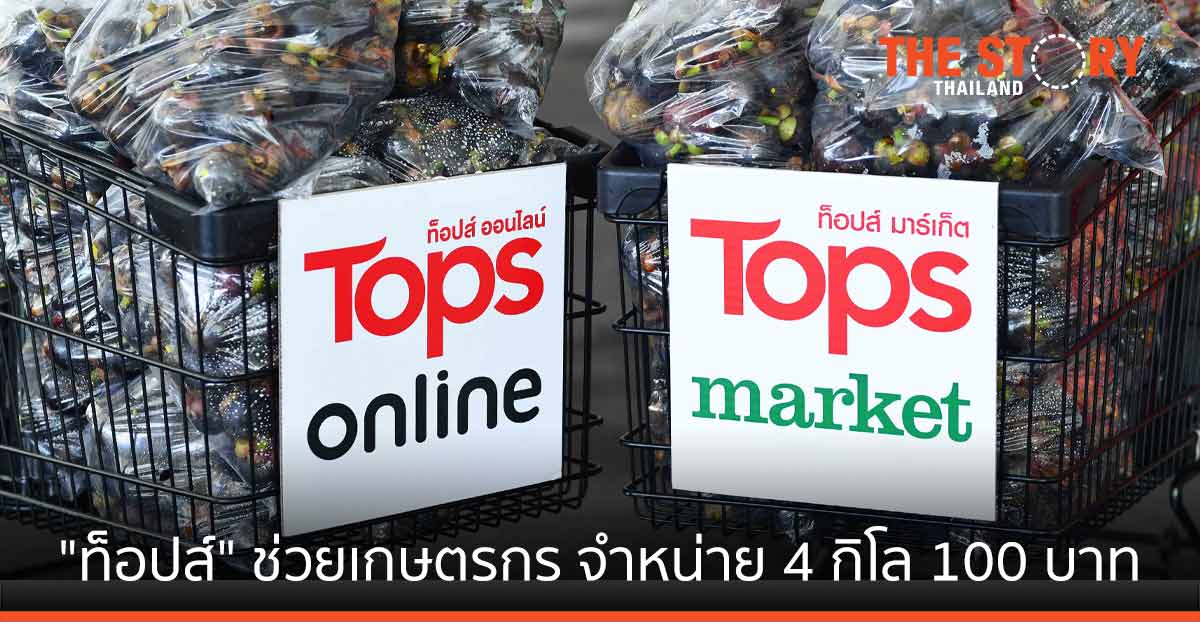 “ท็อปส์” ช่วยเกษตรกรไทยฝ่าวิกฤติโควิด รับซื้อตรงมังคุดใต้ จำหน่าย 4 กิโล 100 บาท