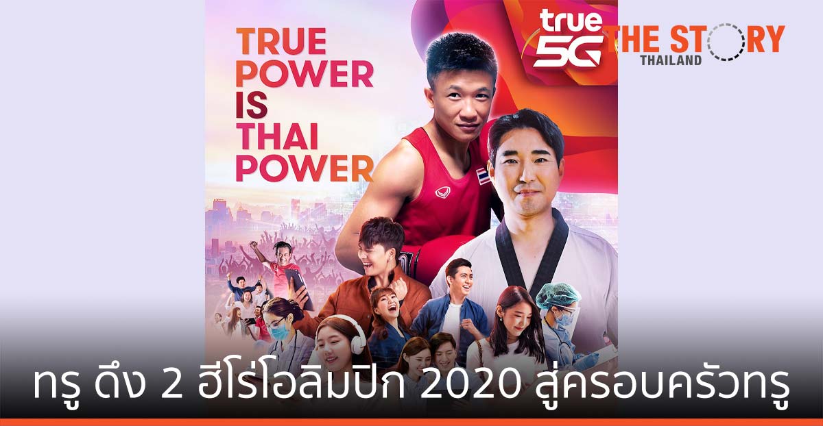 ทรู ดึง "น้องแต้ว-โค้ชเช" สู่ครอบครัวทรู