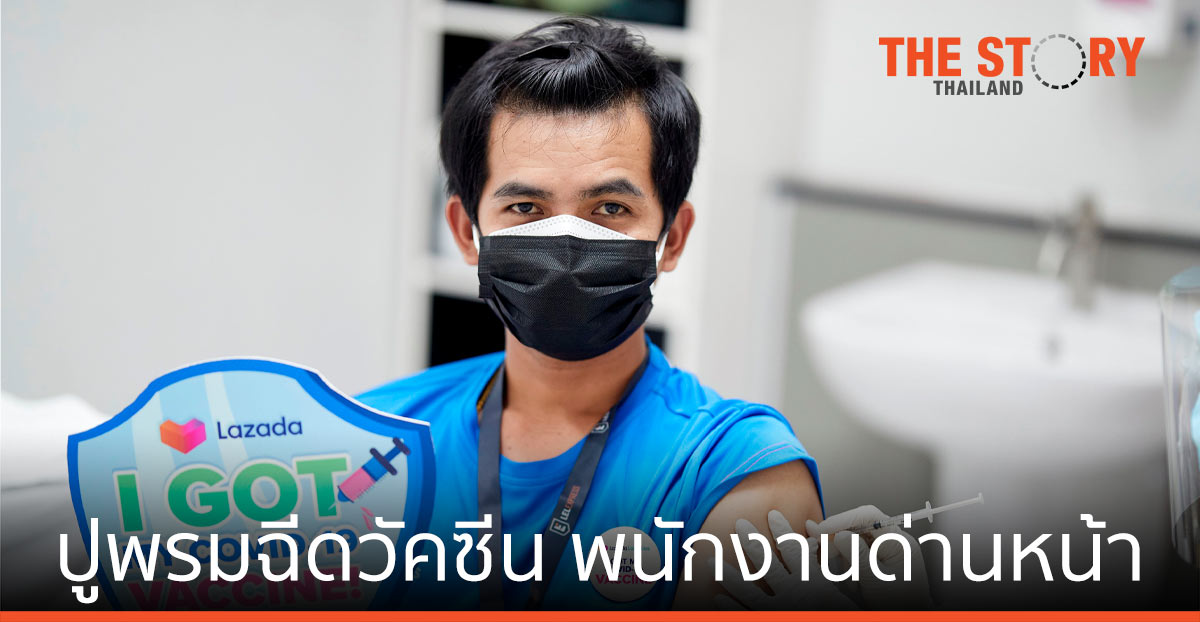 ลาซาด้า ปูพรมฉีดวัคซีนโควิด-19 ให้พนักงานด่านหน้า