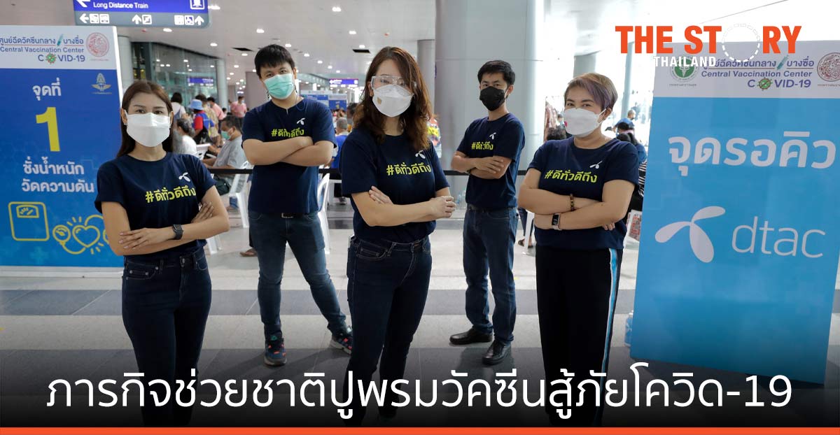 เปิดใจทีมดีแทค กับภารกิจช่วยชาติปูพรมวัคซีนสู้ภัยโควิด-19