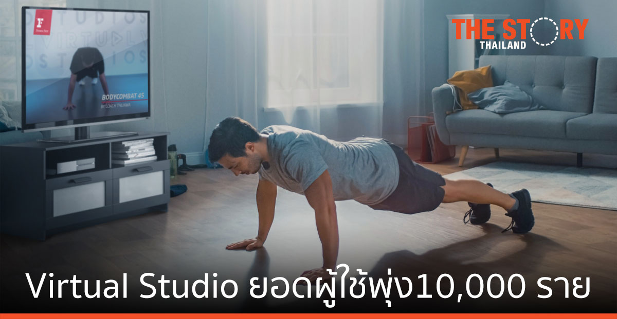 กระแสสุขภาพดีไม่มีตก เผยยอดผู้ใช้ Virtual Studio พุ่งถึง 10,000 ราย