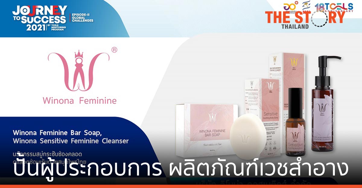 ทีเซลล์ ปั้นผู้ประกอบการ ผลิตภัณฑ์เวชสำอาง และผลิตภัณฑ์เสริมอาหารสมุนไพร