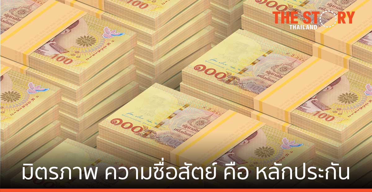 แชร์:  เมื่อมิตรภาพกับความซื่อสัตย์ คือ หลักประกัน