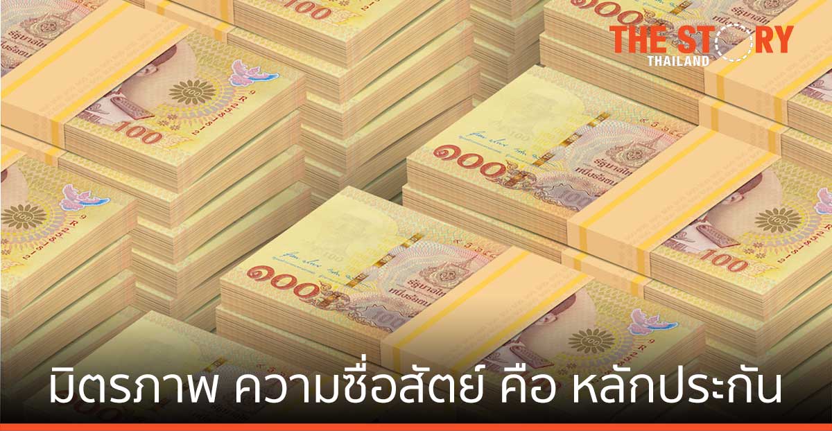 แชร์:  เมื่อมิตรภาพกับความซื่อสัตย์ คือ หลักประกัน