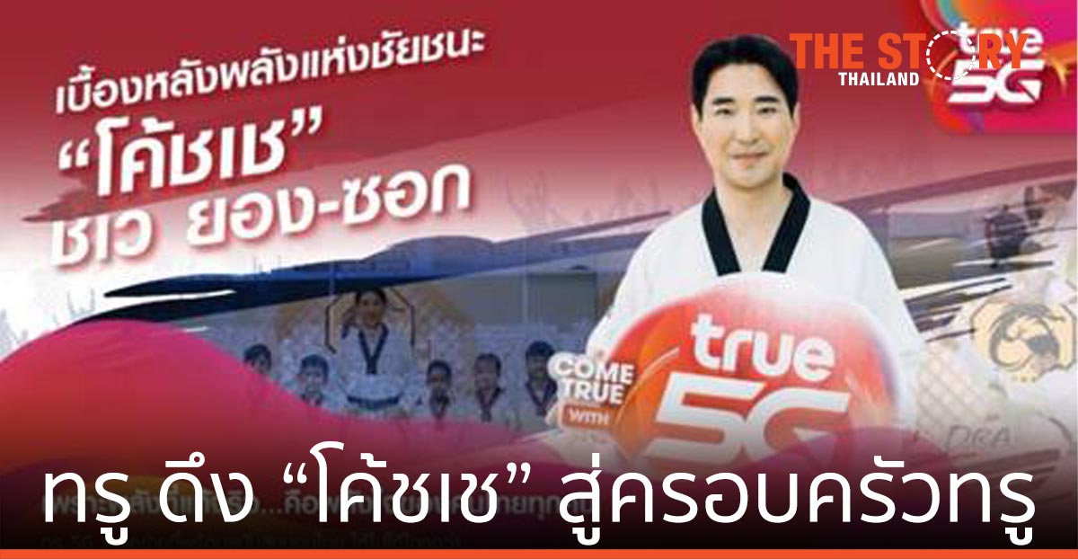 ทรู ดึง “โค้ชเช” สู่ครอบครัวทรูคนล่าสุด