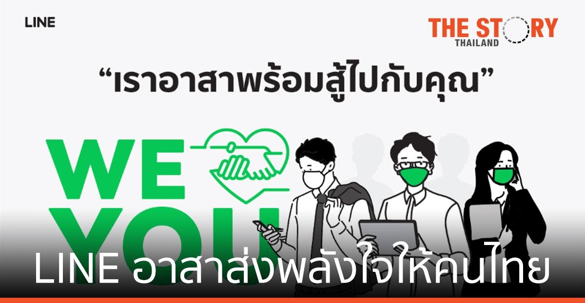 LINE อาสาส่งพลังใจให้คนไทยทุกคน ผ่านแคมเปญ “WE LOVE YOU”