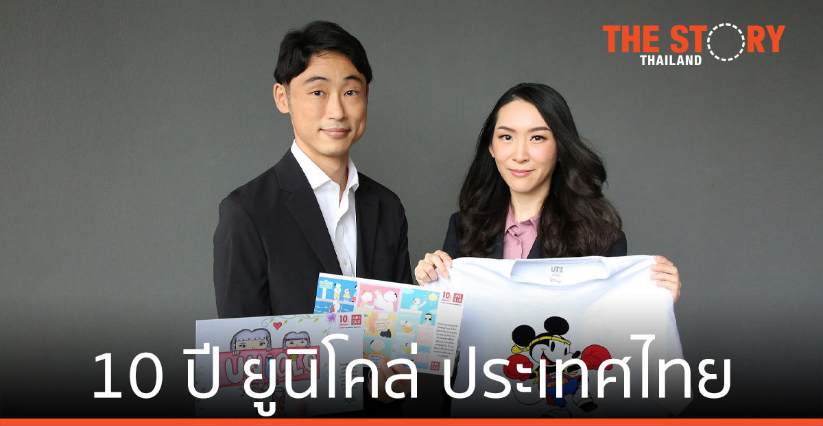 ยูนิโคล่ ประเทศไทย ฉลองครบรอบ 10 ปี ยกระดับ LifeWear สวมใส่ เพื่อชีวิตที่ดีกว่