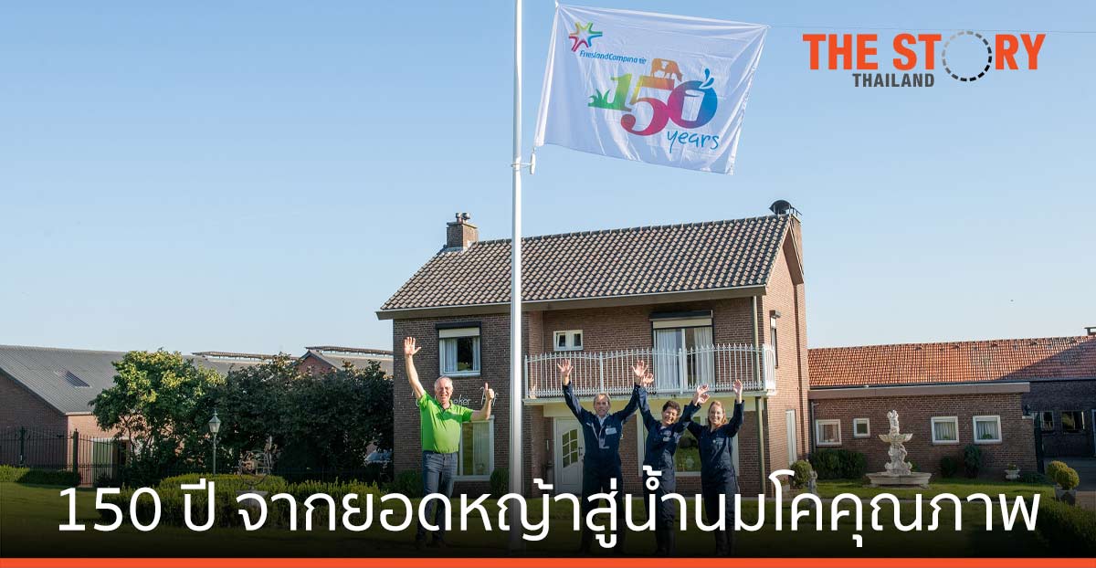 สหกรณ์โคนมฟรีสแลนด์คัมพิน่า ครบ 150 ปี จากยอดหญ้าสู่น้ำนมโคคุณภาพ