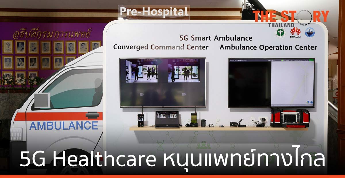สธ.-หัวเว่ย ลงนามพัฒนาระบบ 5G Healthcare สนับสนุนการแพทย์ทางไกล