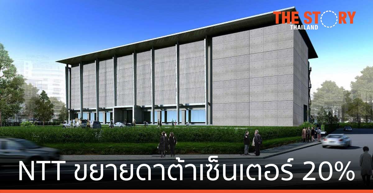 เอ็นทีที ขยายพื้นที่ดาต้าเซ็นเตอร์ 20% รับยอดธุรกิจออนไลน์พุ่ง