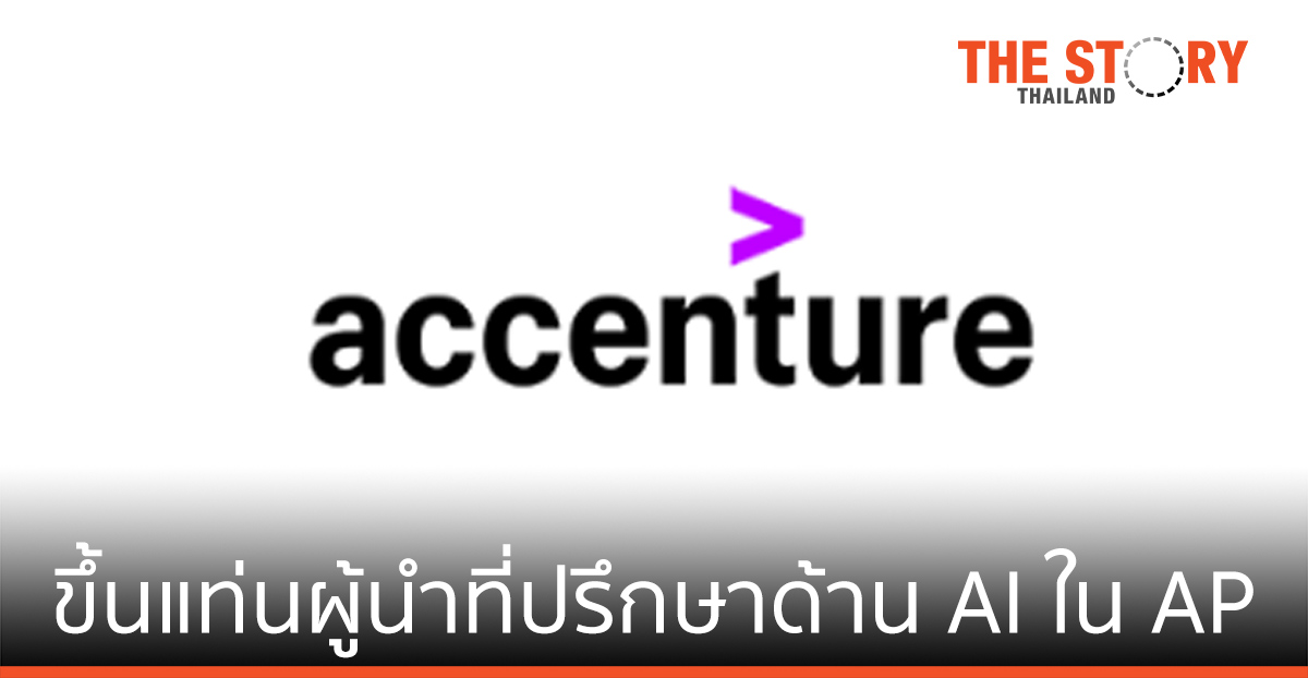 เอคเซนเชอร์ ขึ้นผู้นำที่ปรึกษาด้านปัญญาประดิษฐ์ (AI) ในเอเชียแปซิฟิก