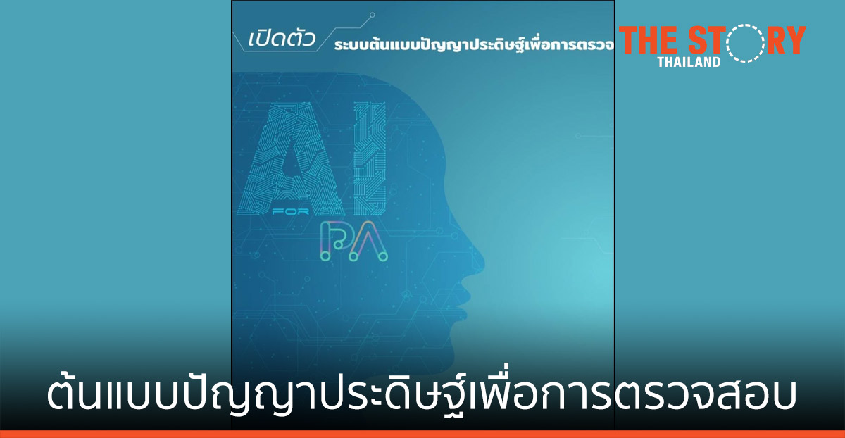 เปิดตัวระบบต้นแบบปัญญาประดิษฐ์เพื่อการตรวจสอบ โครงการนำร่องของ สตง. สพร. เนคเทค-สวทช.