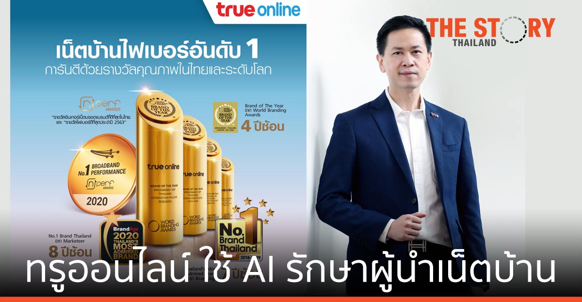 ทรูออนไลน์ เดินหน้าผู้นำเน็ตบ้าน ใช้ AI เร่งดูแลลูกค้าเชิงรุก