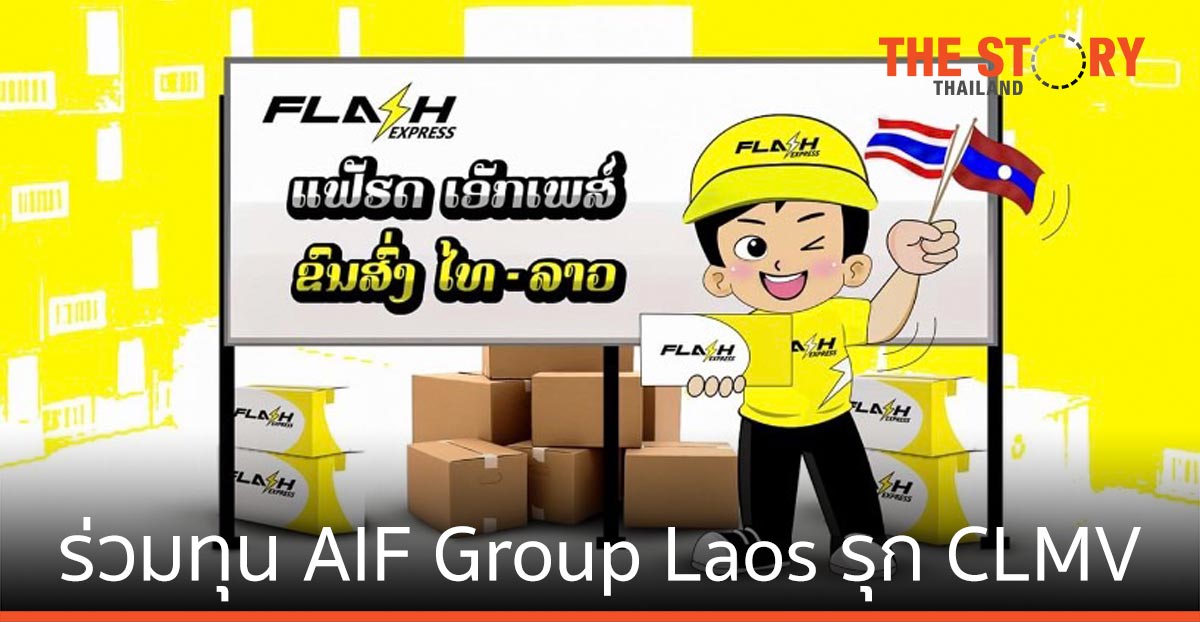 Flash Express ร่วมทุน AIF Group Laos รุก CLMV เปิดตัว “แฟลช ลาว”