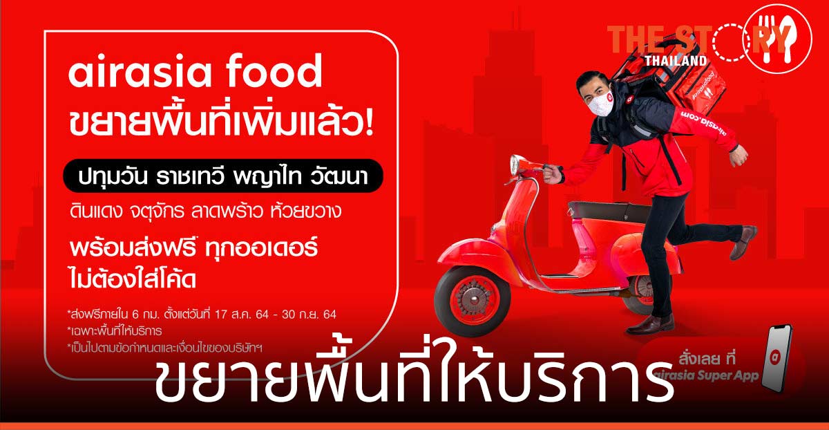 airasia food ขยายพื้นที่ให้บริการ ในเขต พญาไท ราชเทวี ปทุมวัน และวัฒนา