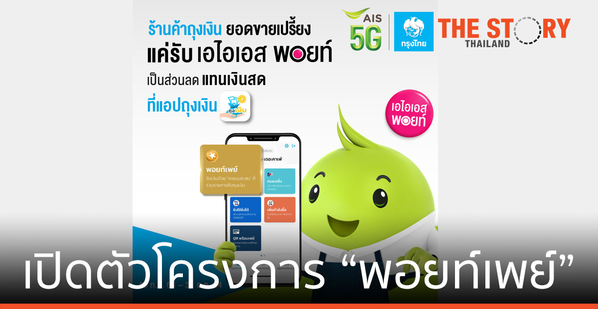 เอไอเอส-กรุงไทย เปิดตัวโครงการ “พอยท์เพย์”