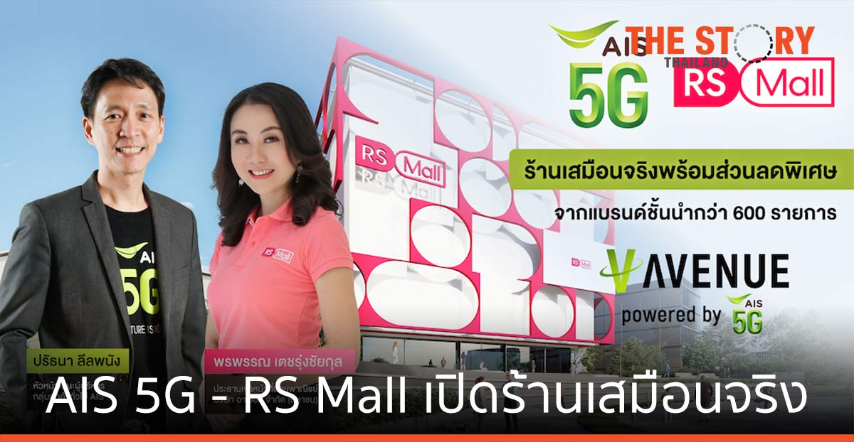 RS Mall เปิดสาขาใหม่บน V-AVENUE by AIS 5G ร้านเสมือนจริง