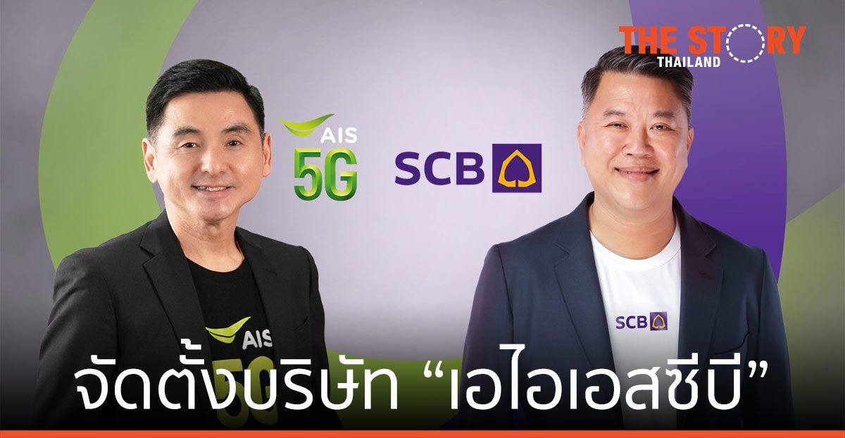 เอไอเอส จับมือ ไทยพาณิชย์ ร่วมทุนตั้งบริษัท “เอไอเอสซีบี” เพื่อให้บริการทางการเงิน