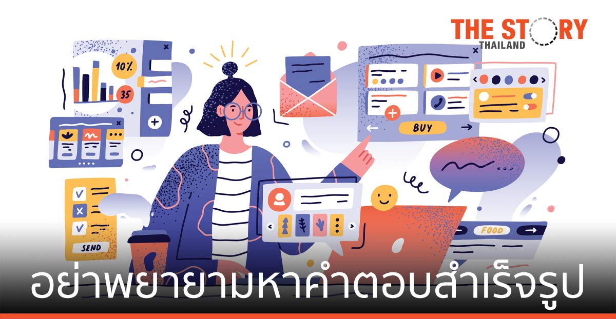 อย่าพยายามหาคำตอบสำเร็จรูป