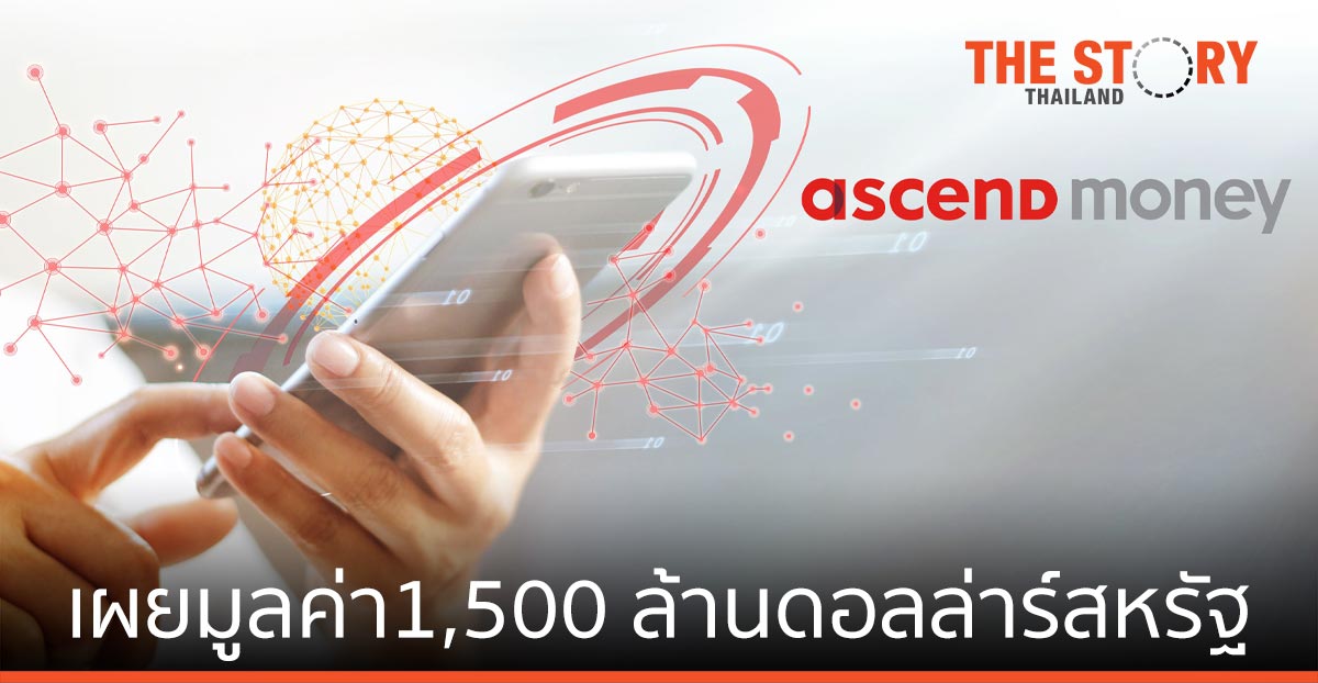 แอสเซนด์ มันนี่ เผยมูลค่าบริษัททะยาน 1,500 ล้านดอลล่าร์สหรัฐ หลังระดมทุนครั้งล่าสุด