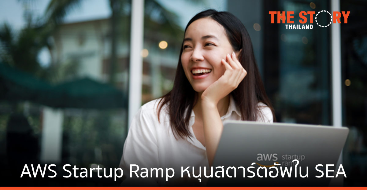 AWS Startup Ramp พร้อมให้การสนับสนุนสตาร์ตอัพในเอเชียตะวันออกเฉียงใต้