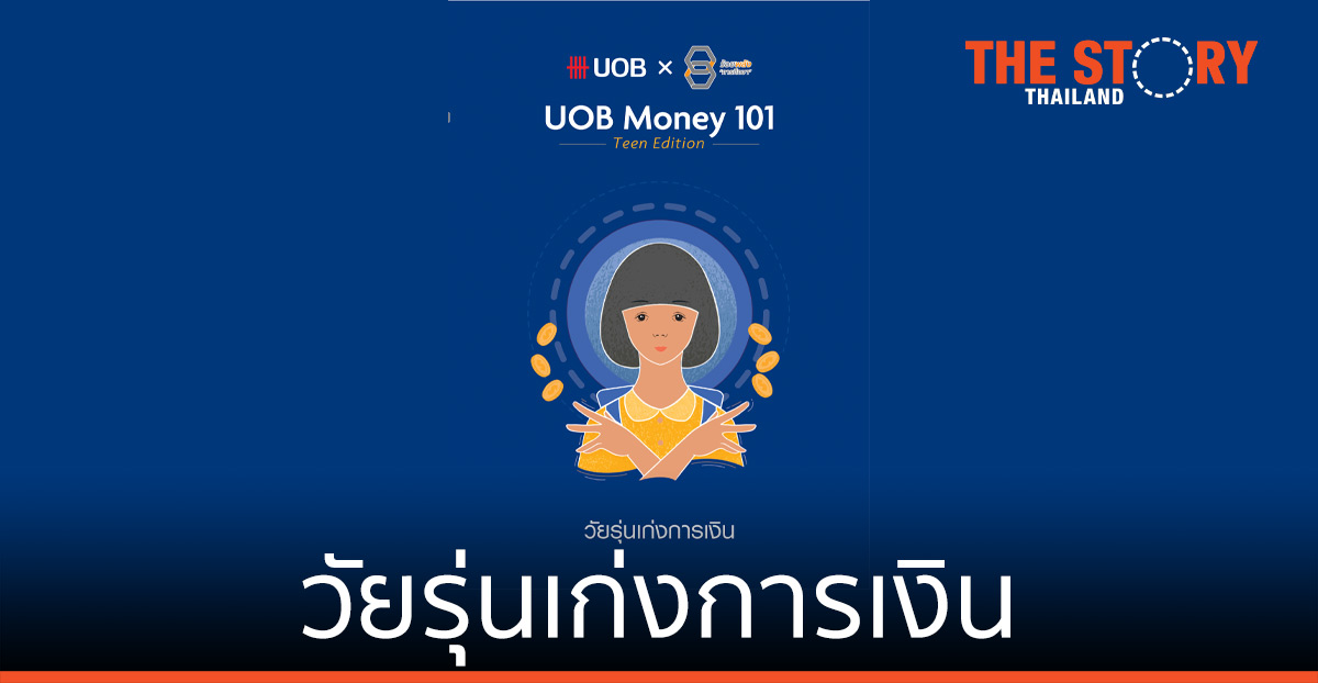 UOB Money 101 Teen Edition วัยรุ่นเก่งการเงิน หลักสูตรการเงินออนไลน์ เด็กนักเรียนที่ด้อยโอกาสทั่วประเทศ