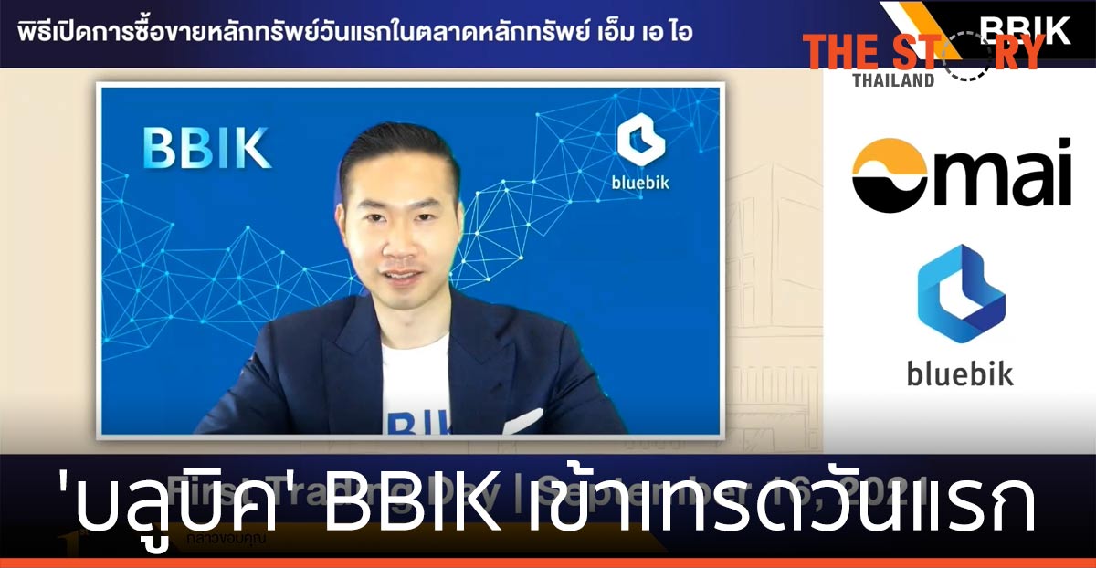 บลูบิค หรือ BBIK เข้าเทรดวันแรกในตลาดหลักทรัพย์