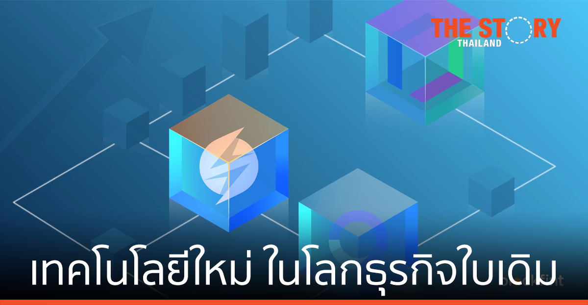 Blockchain: เทคโนโลยีใหม่ในโลกธุรกิจใบเดิม