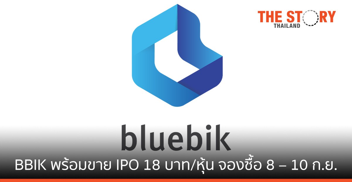 บลูบิค พร้อมขาย IPO เคาะราคา 18 บาทต่อหุ้น ดีเดย์จองซื้อ 8 – 10 ก.ย.นี้