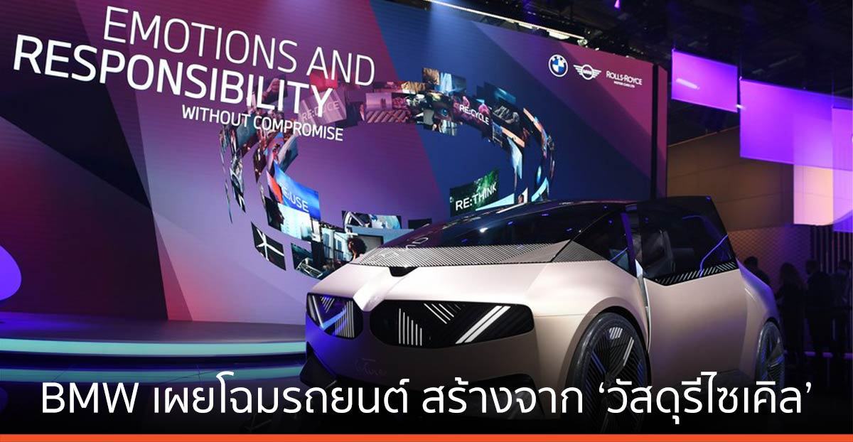 BMW เผยโฉมรถยนต์ สร้างจาก ‘วัสดุรีไซเคิล’