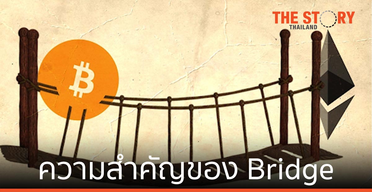 ความสำคัญของ Bridge สะพานที่เชื่อมต่อบล็อกเชนเข้าด้วยกัน