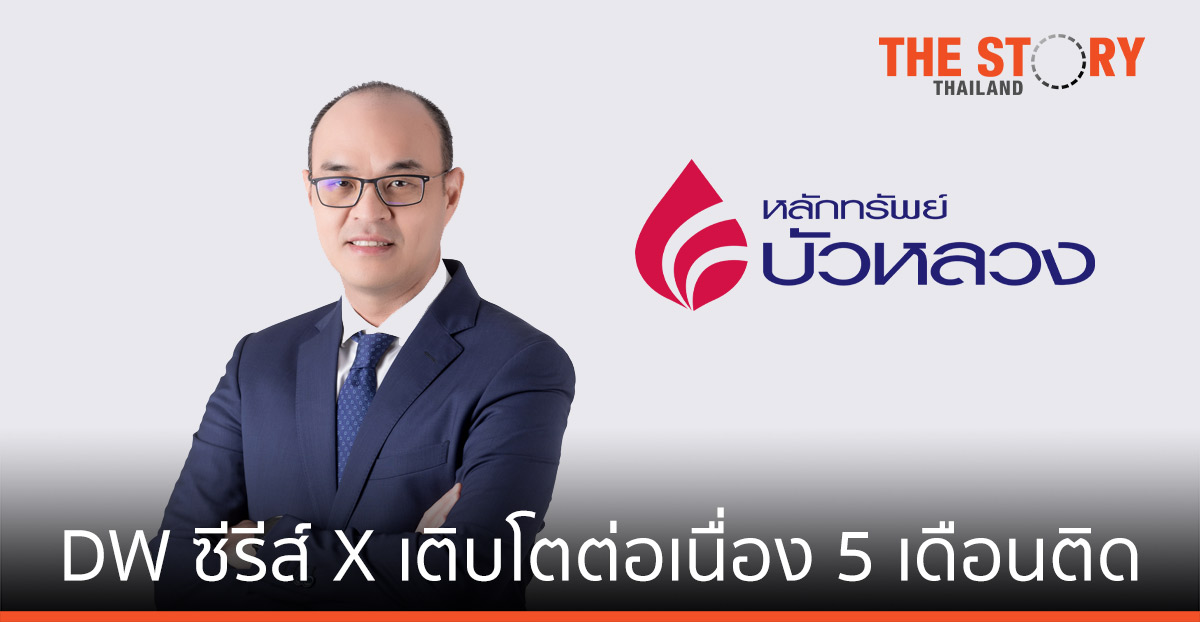 หลักทรัพย์บัวหลวง ยิ้ม DW01 ซีรีส์ X ถูกใจรายย่อย เติบโตต่อเนื่อง 5 เดือนติด