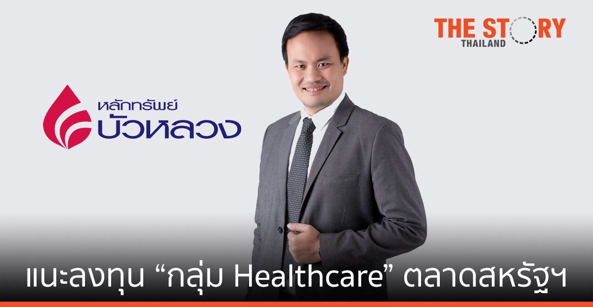 หลักทรัพย์บัวหลวง แนะสร้างโอกาสลงทุน “กลุ่ม Healthcare” ตลาดสหรัฐฯ รับเทรนด์สังคมผู้สูงวัย