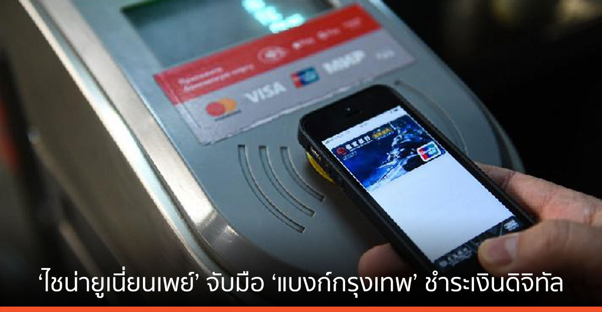 ไชน่ายูเนี่ยนเพย์ จับมือ แบงก์กรุงเทพ ผูกชำระเงินดิจิทัล