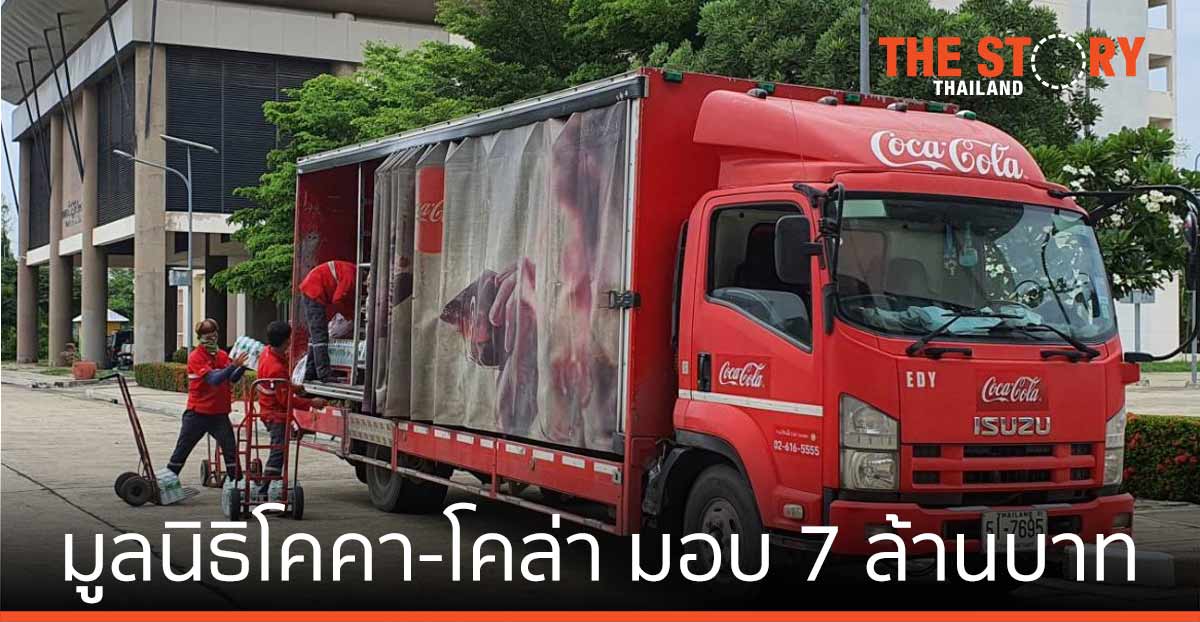 มูลนิธิโคคา-โคล่า ประเทศไทย หนุนภารกิจเจ้าหน้าที่ด่านหน้า ช่วยเหลือผู้ได้รับผลกระทบจากโควิด 19