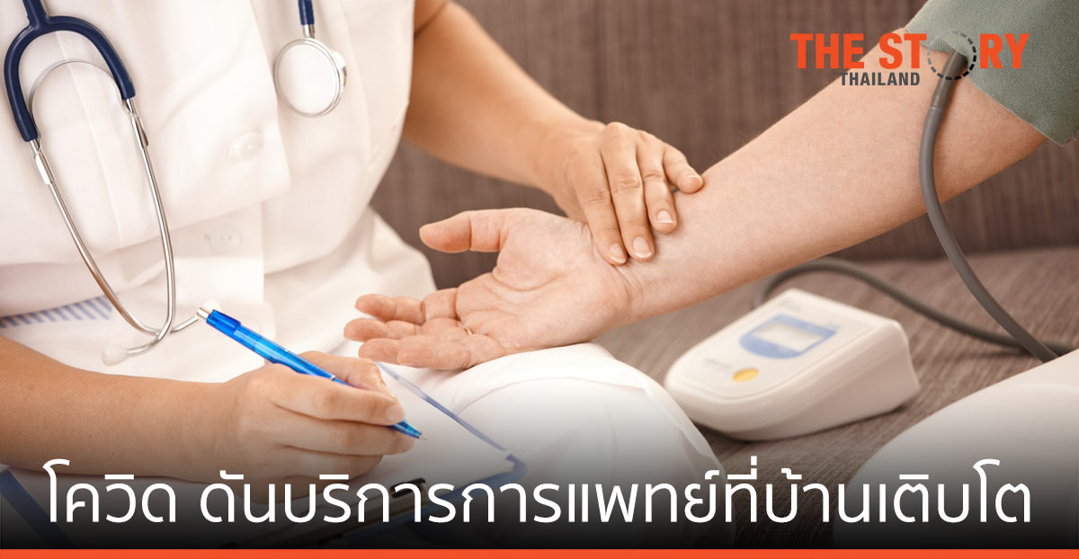 บริการทางการแพทย์ที่บ้าน…ทางเลือกช่วงโควิด-19