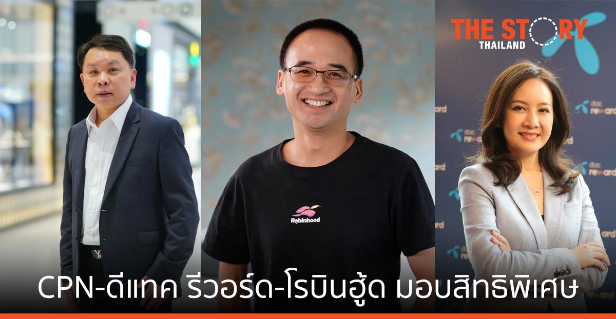 เซ็นทรัลพัฒนา-ดีแทค รีวอร์ด-โรบินฮู้ด มอบสิทธิพิเศษให้กับลูกค้าดีแทคถึงบ้าน