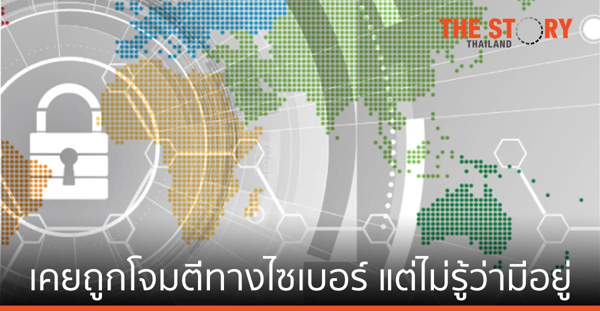 51% ของบริษัทในเอเชียแปซิฟิค เคยถูกโจมตีทางไซเบอร์สินทรัพย์ที่ไม่เคยรู้ (ว่ามีอยู่)