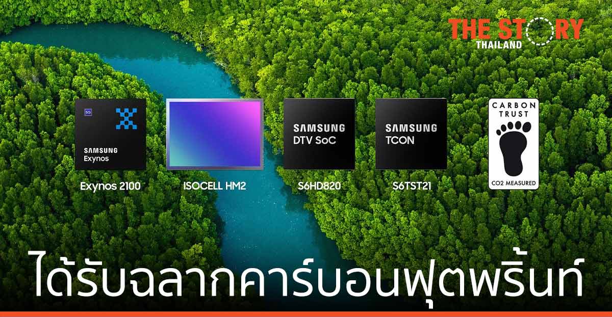 ชิปไมโครโพรเซสเซอร์จากซัมซุง ได้รับฉลากคาร์บอนฟุตพริ้นท์ CO2 Measured เป็นครั้งแรก