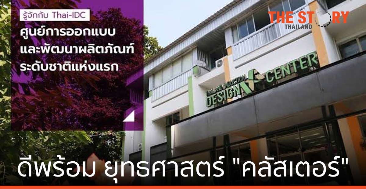 ดีพร้อม สร้างภูมิคุ้มกันผู้ประกอบการรายย่อย ผ่านยุทธศาสตร์ “คลัสเตอร์”