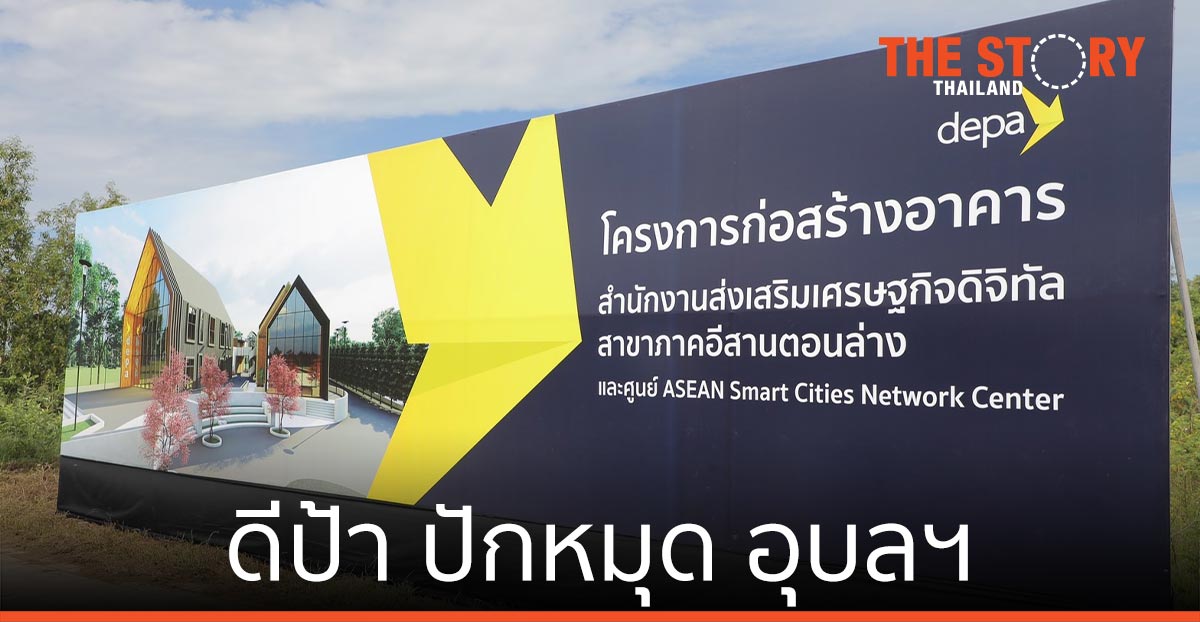 ดีป้า – จังหวัดอุบลราชธานี สร้างระบบนิเวศกระตุ้นเศรษฐกิจดิจิทัล