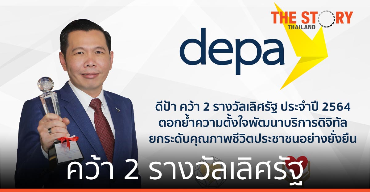 ดีป้า คว้า 2 รางวัลเลิศรัฐ ประจำปี 2564 พัฒนาบริการดิจิทัล
