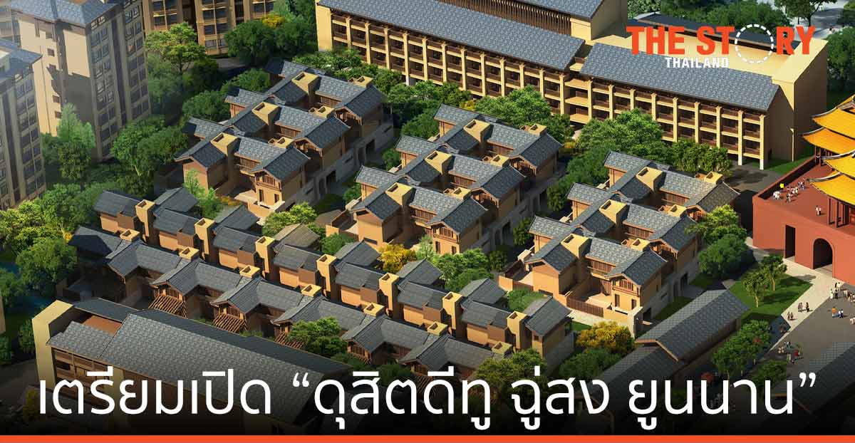 ดุสิตธานี ขยายธุรกิจโรงแรมสู่มณฑลยูนนาน เตรียมเปิด “ดุสิตดีทู ฉู่สง ยูนนาน” Q2 ปี 2566