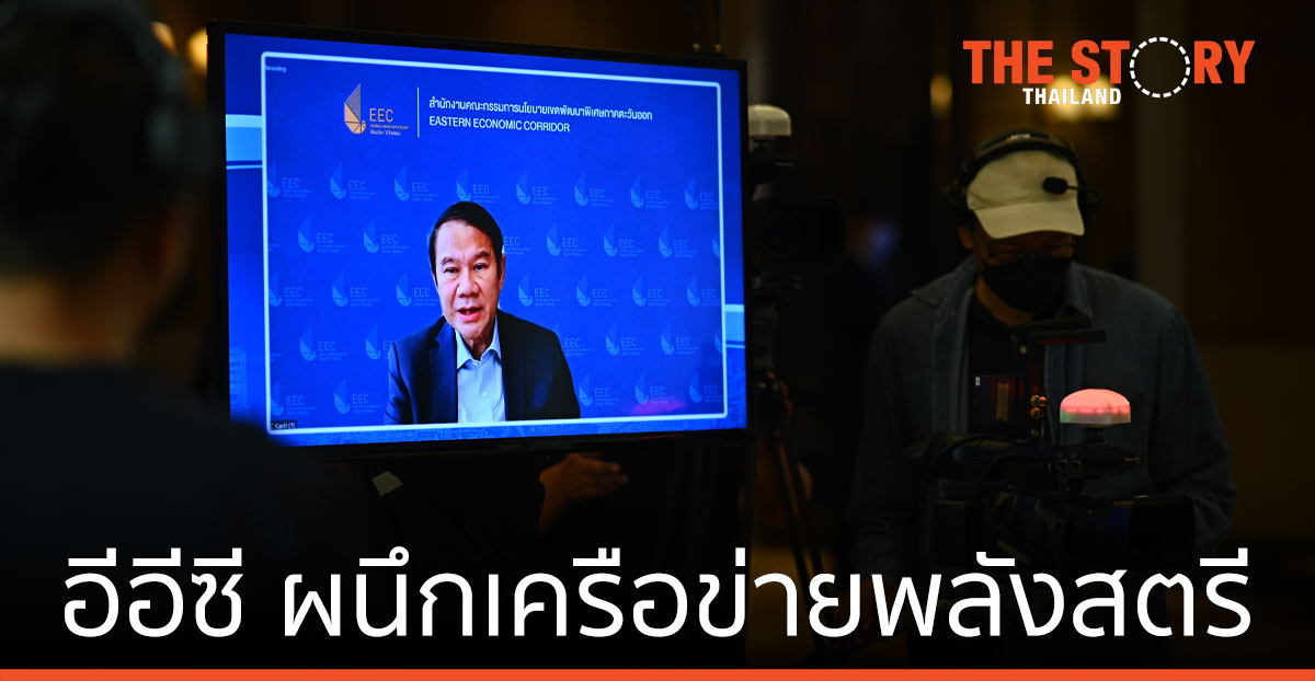 อีอีซี ผนึกเครือข่ายพลังสตรี กระตุ้นบทบาทคนพื้นที่ ดูแลทรัพยากรธรรมชาติและสิ่งแวดล้อม