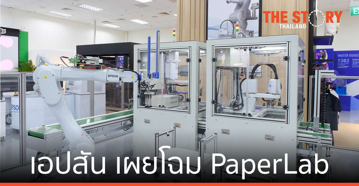 เอปสัน เผยโฉม PaperLab ครั้งแรก เดินหน้าธุรกิจสู่ความยั่งยืนทั่ว SEA