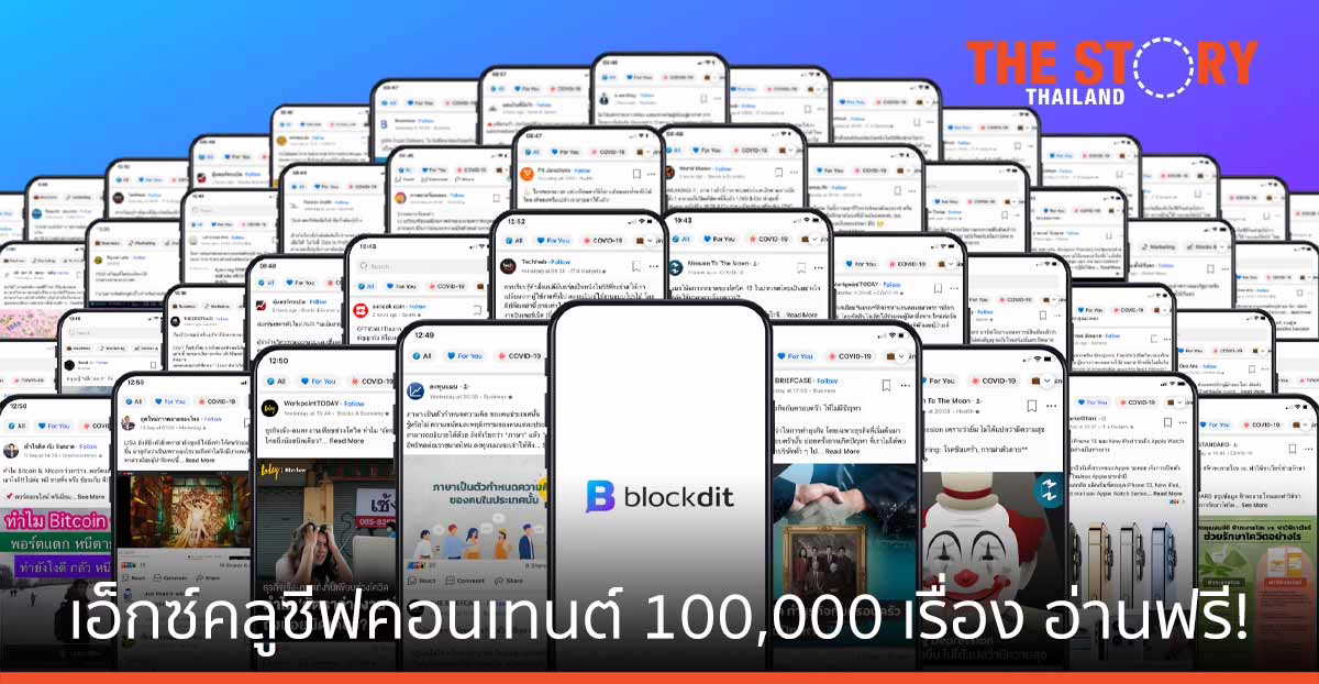 100,000 เอ็กซ์คลูซีฟ คอนเทนต์ ที่ Blockdit …. อ่านฟรี ให้จุใจ พร้อมอัปเดตสดใหม่ทุกวัน