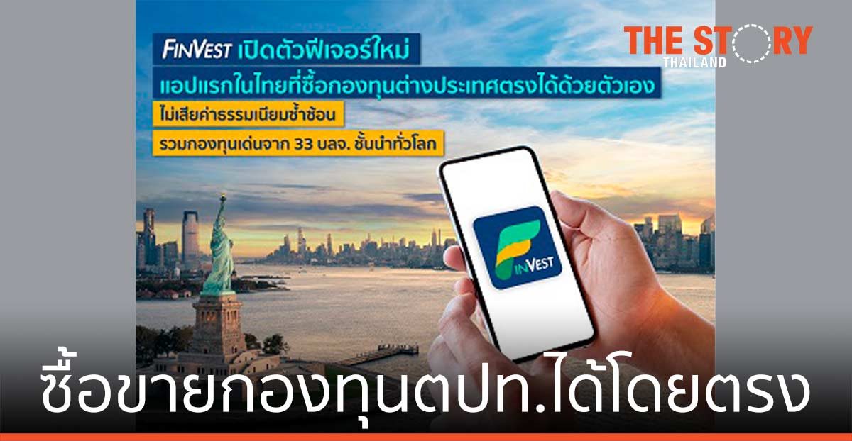 FinVest เปิดตัวฟีเจอร์ใหม่ ซื้อขายกองทุนต่างประเทศได้โดยตรง
