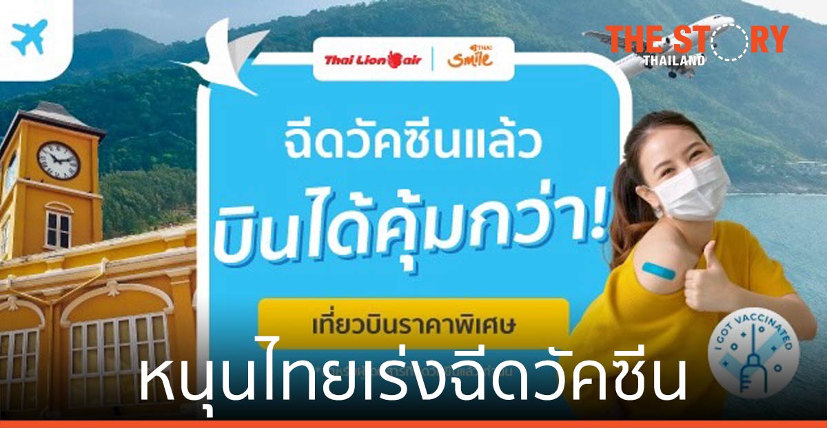 ทราเวลโลก้า หนุนไทยเร่งฉีดวัคซีน กับแคมเปญ “ฉีดวัคซีนแล้ว บินได้คุ้มกว่า”