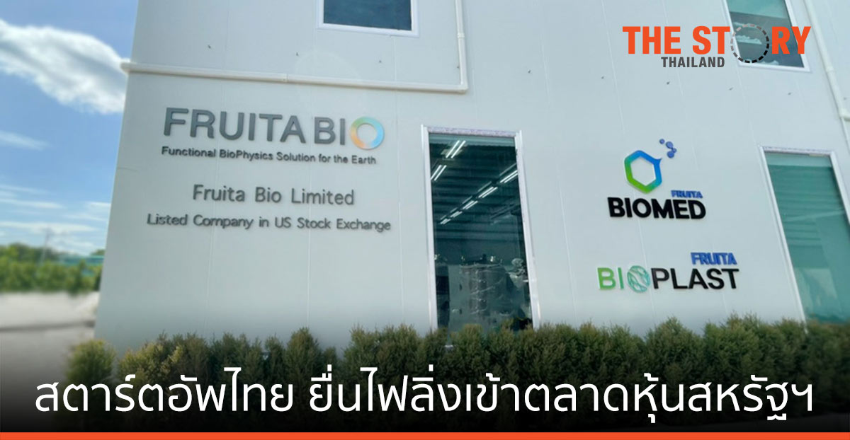 ฟรุตต้า ไบโอเมด สตาร์ตอัพไบโอเทคไทย ยื่นไฟลิ่งเข้าตลาดหุ้นสหรัฐฯ